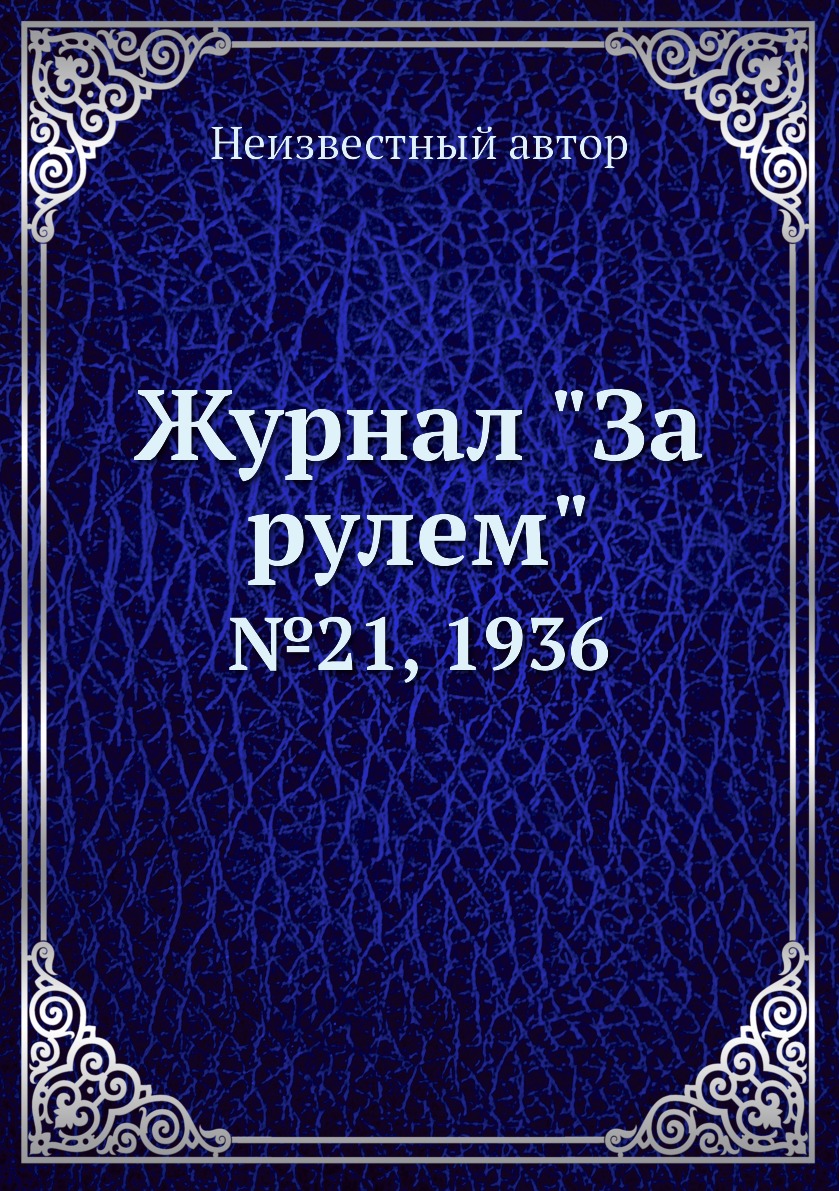 

Журнал "За рулем". №21, 1936