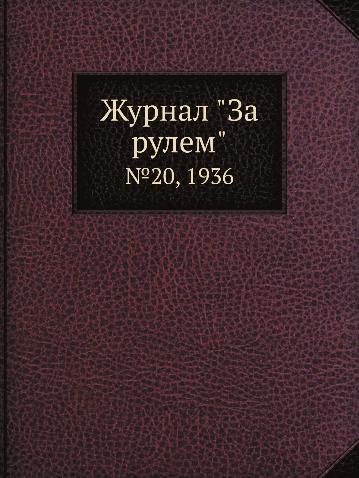 

Журнал "За рулем". №20, 1936