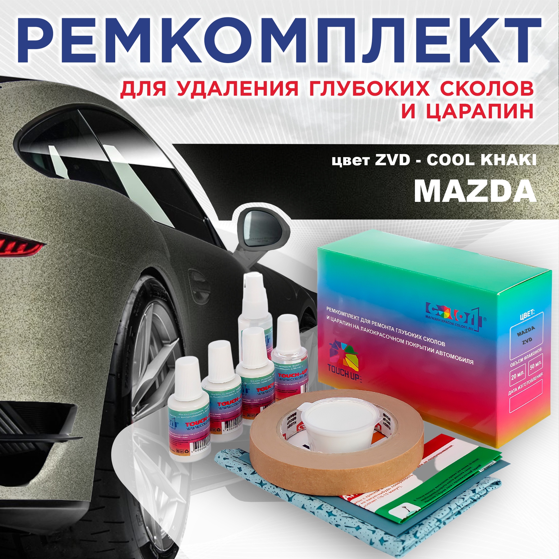 

Ремкомплект для ремонта сколов и царапин COLOR1 для MAZDA, цвет ZVD - COOL KHAKI, Бесцветный