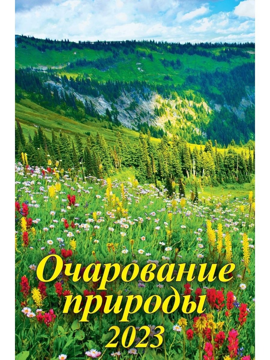 

Календарь 2023 настенный на спирали 340х490мм Очарование природы