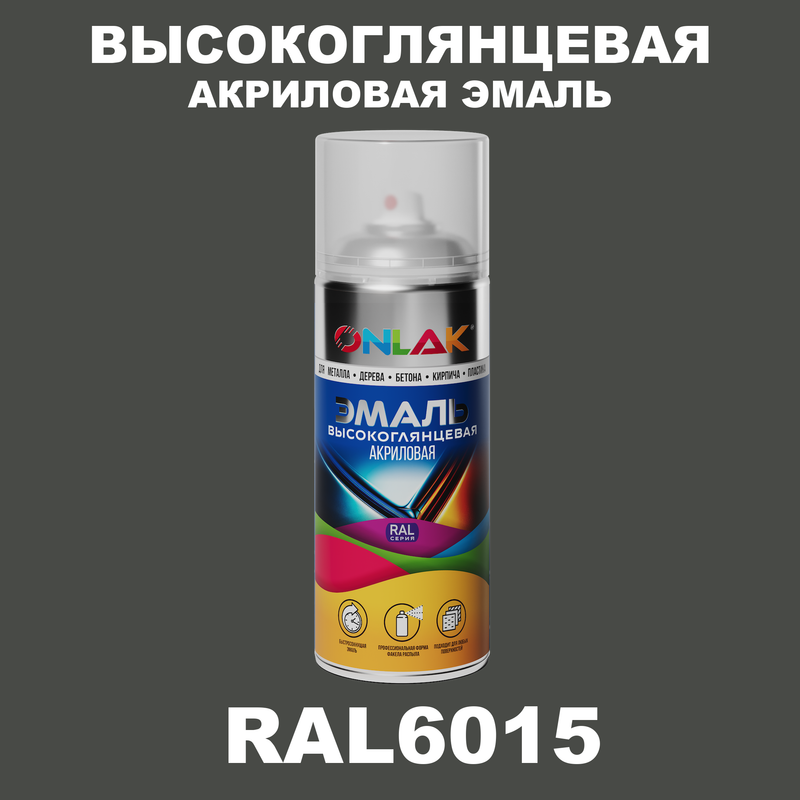 

Эмаль акриловая ONLAK RAL 6015, Зеленый, RAL-AKRGL-SPREY