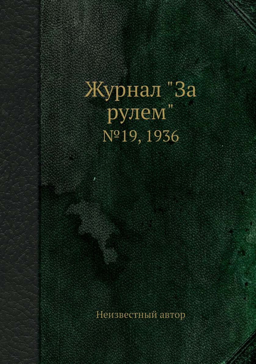 

Журнал "За рулем". №19, 1936
