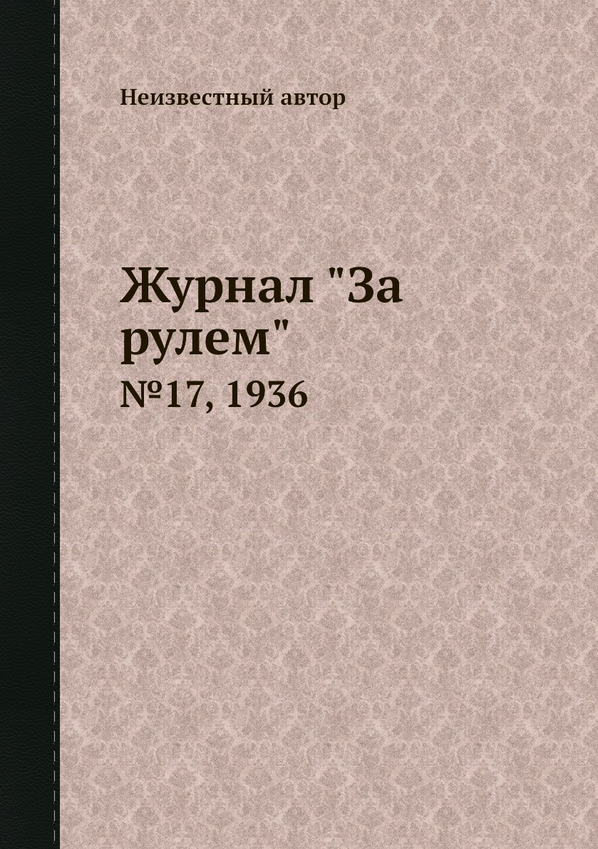 

Журнал "За рулем". №17, 1936