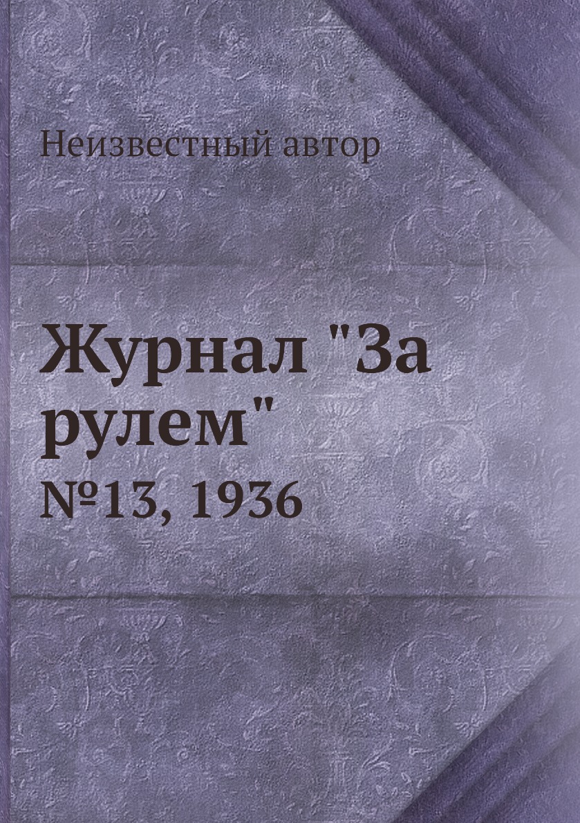 

Журнал "За рулем". №13, 1936