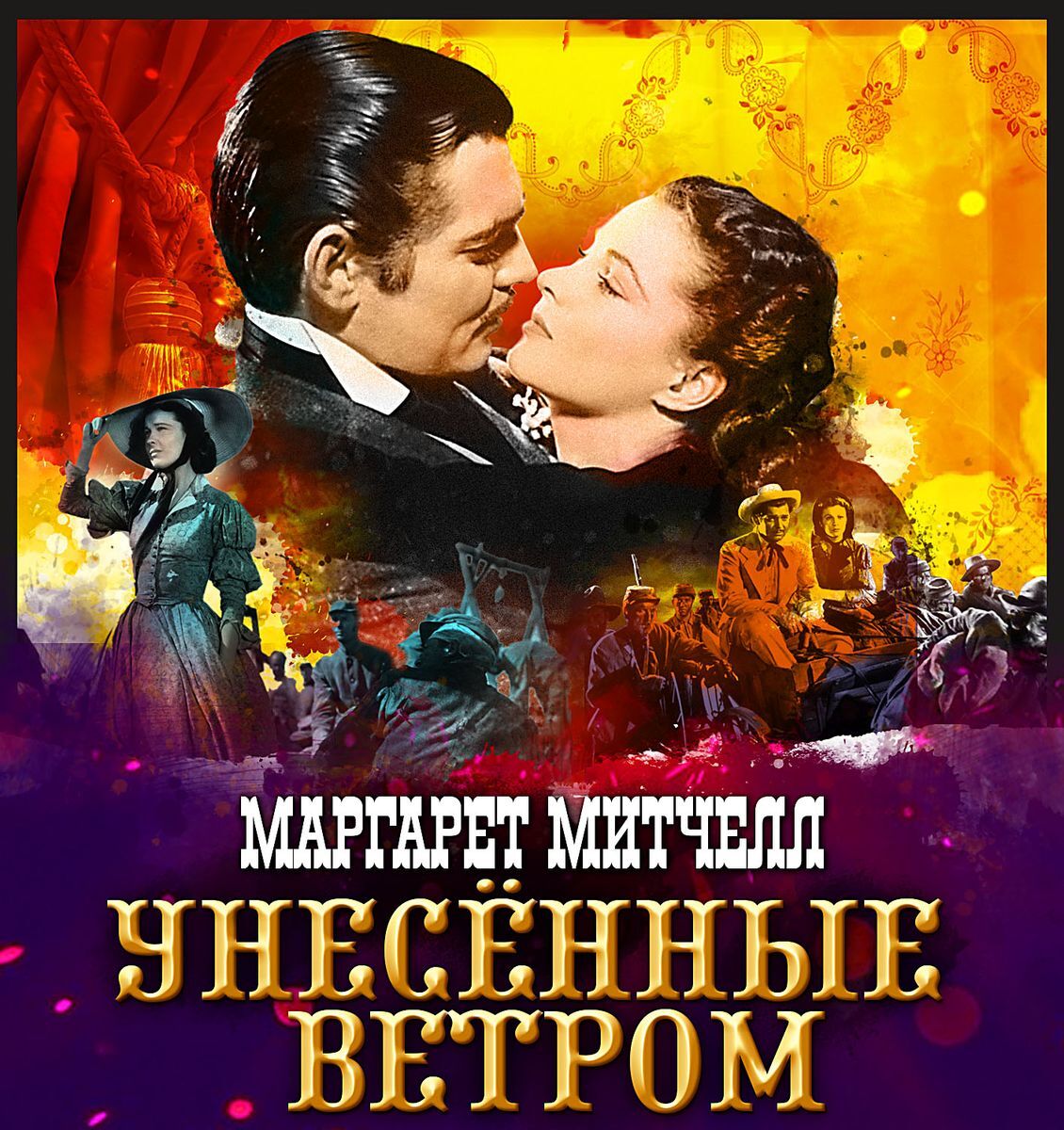 

Унесенные ветром Аудиокнига