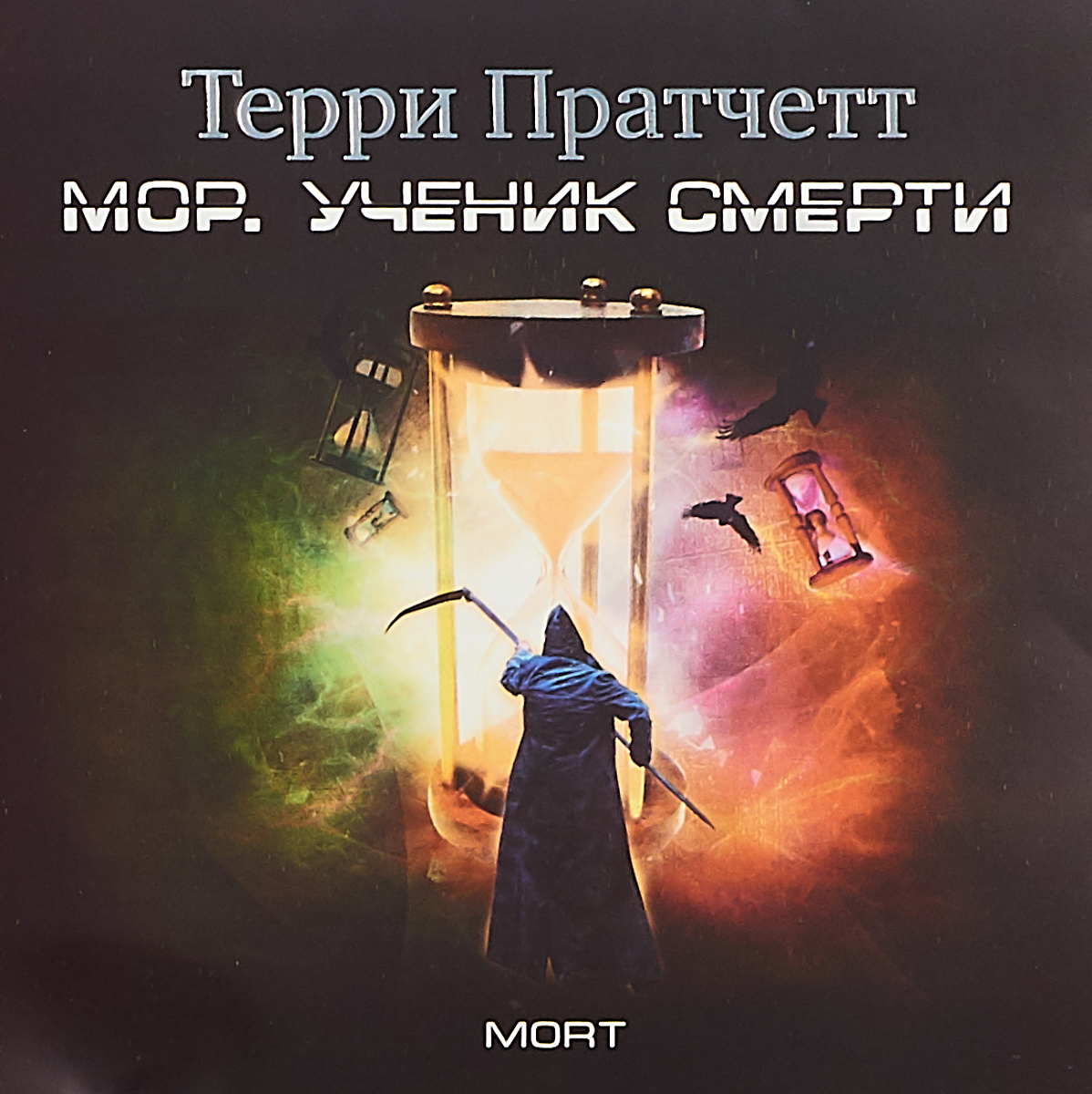 

Мор Ученик Смерти Аудиокнига