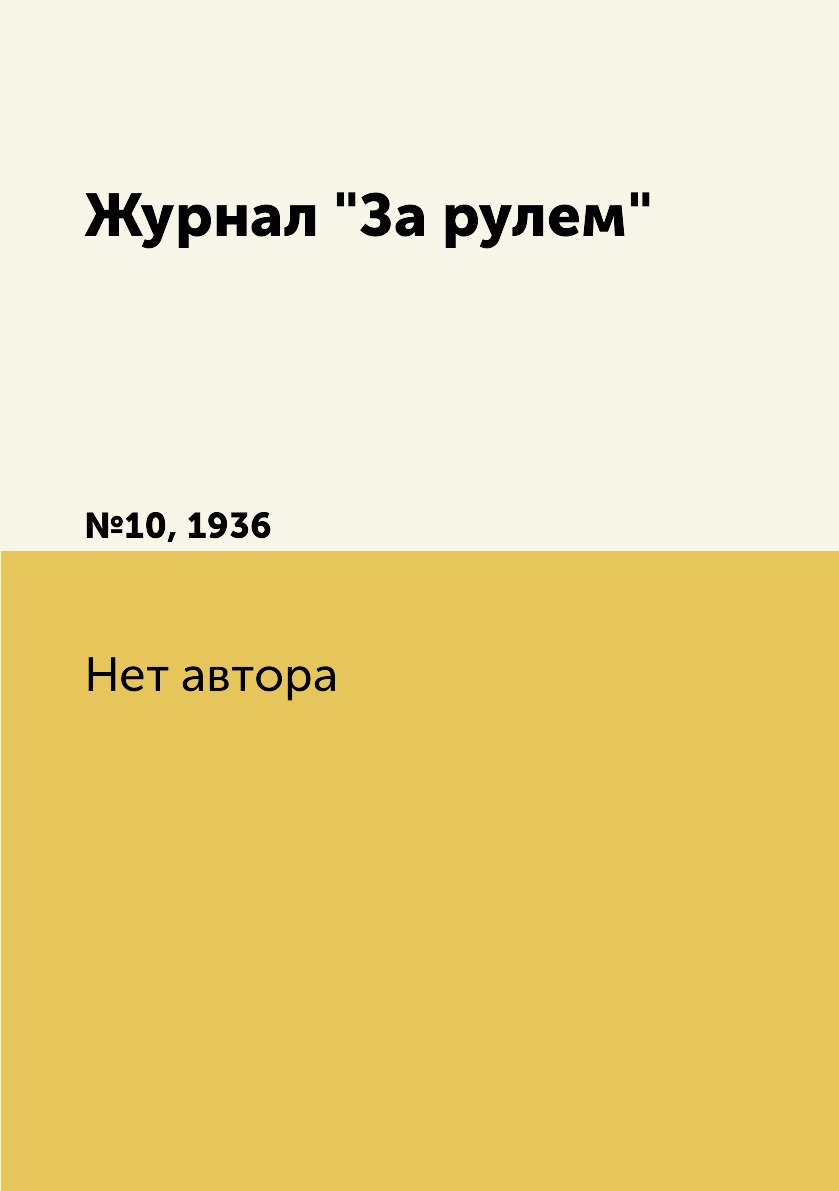 

Журнал "За рулем". №10, 1936