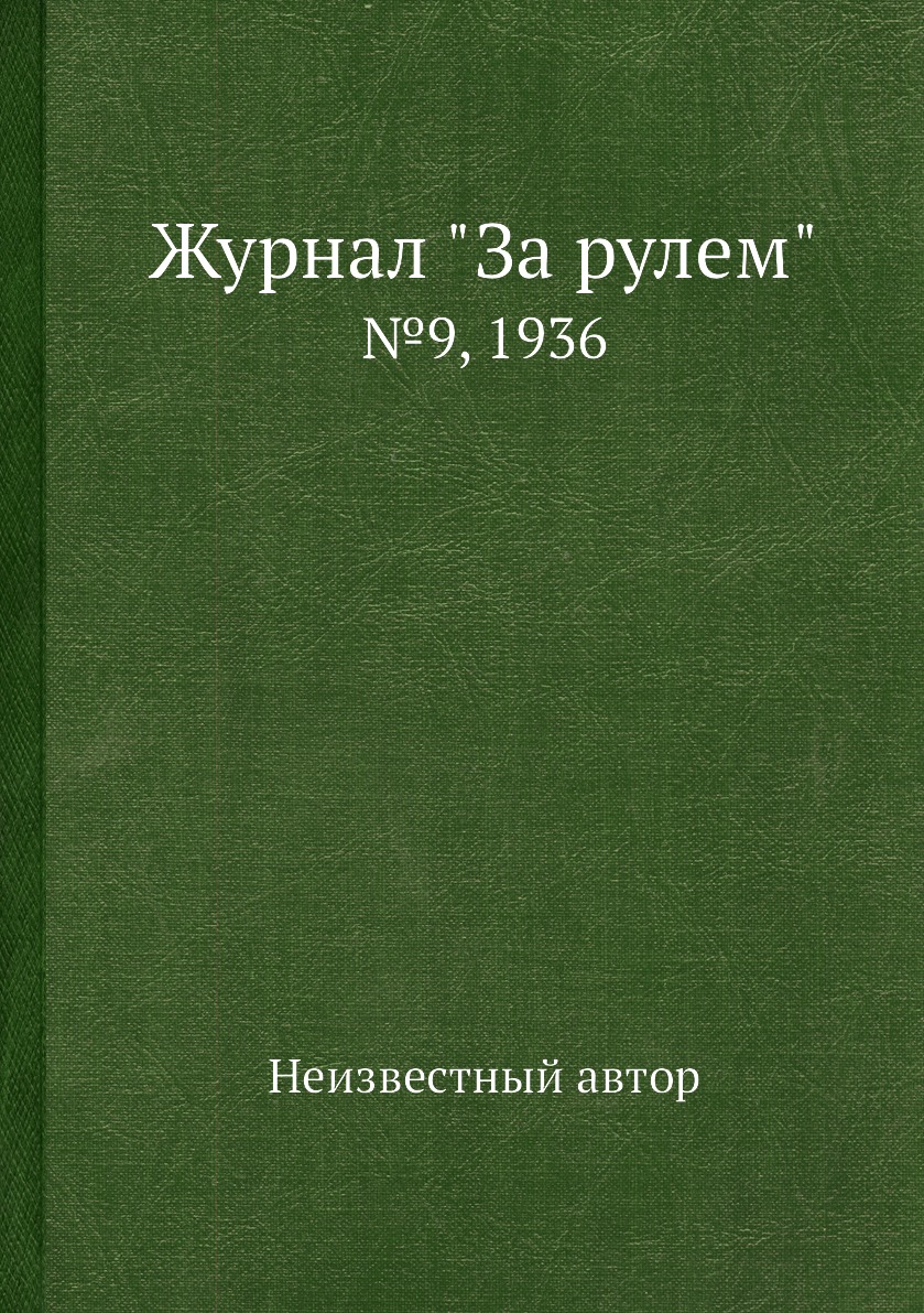 

Журнал "За рулем". №9, 1936