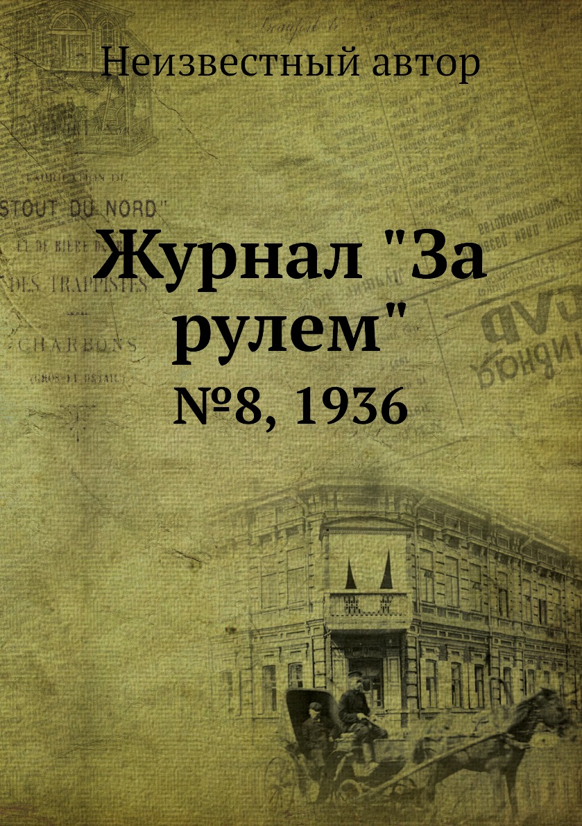 

Журнал "За рулем". №8, 1936