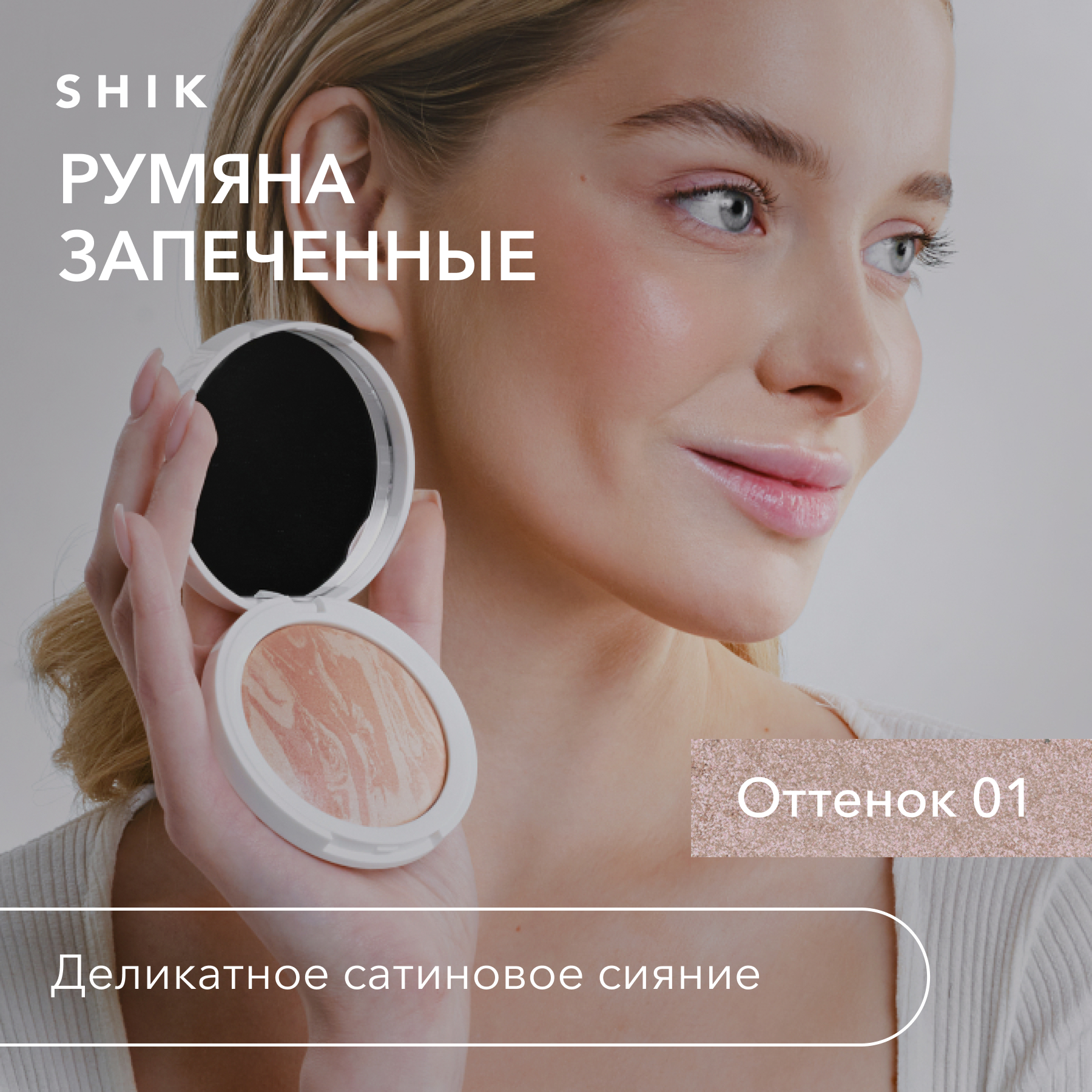 Румяна с хайлайтером запеченные сияющие стойкие, оттенок 01 персиковый SHIK blush melange