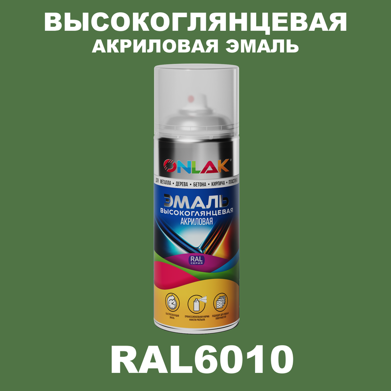 

Эмаль акриловая ONLAK RAL 6010, Зеленый, RAL-AKRGL-SPREY