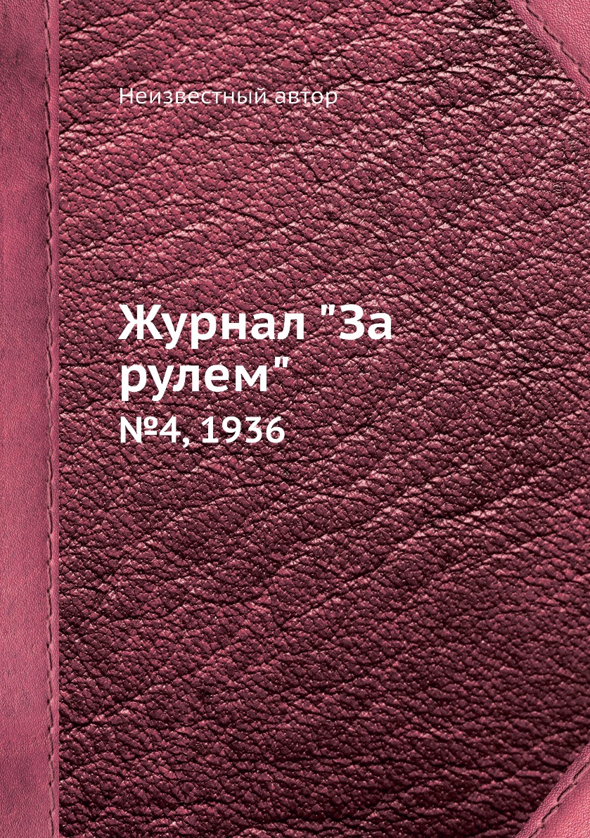 

Журнал "За рулем". №4, 1936