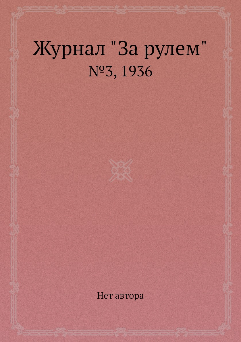 

Журнал "За рулем". №3, 1936