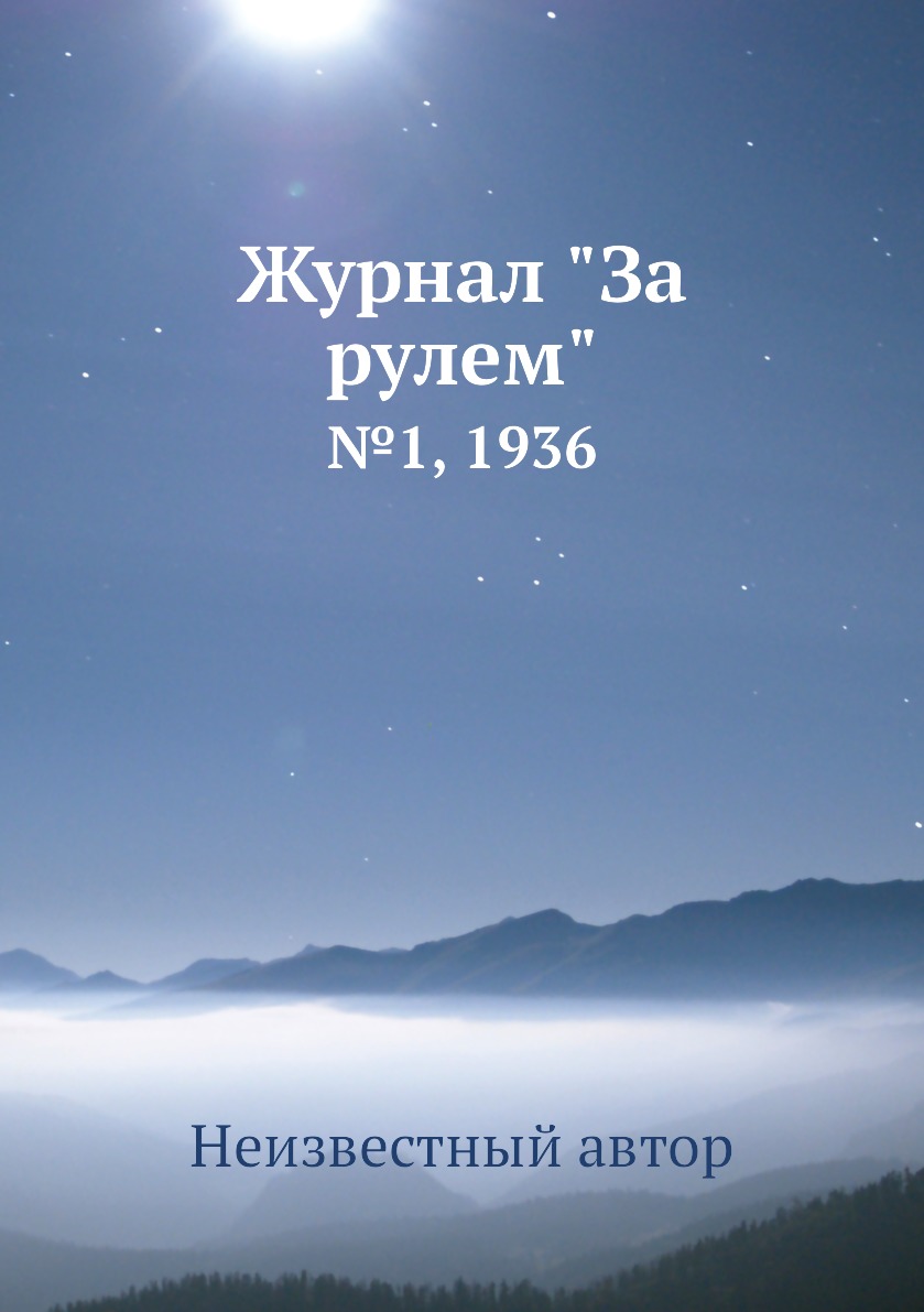 

Журнал "За рулем". №1, 1936