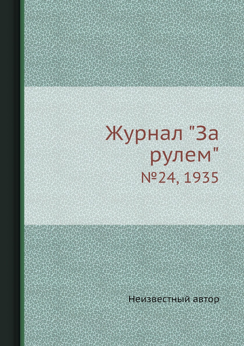 

Журнал "За рулем". №24, 1935