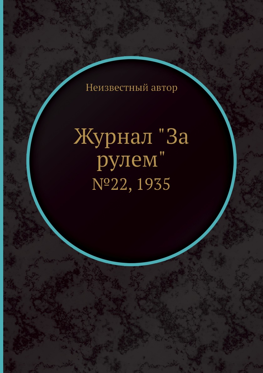 

Журнал "За рулем". №22, 1935