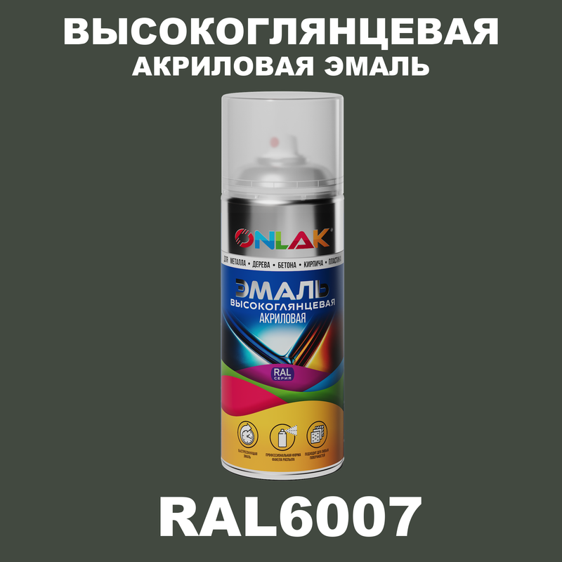 

Эмаль акриловая ONLAK RAL 6007, Зеленый, RAL-AKRGL-SPREY