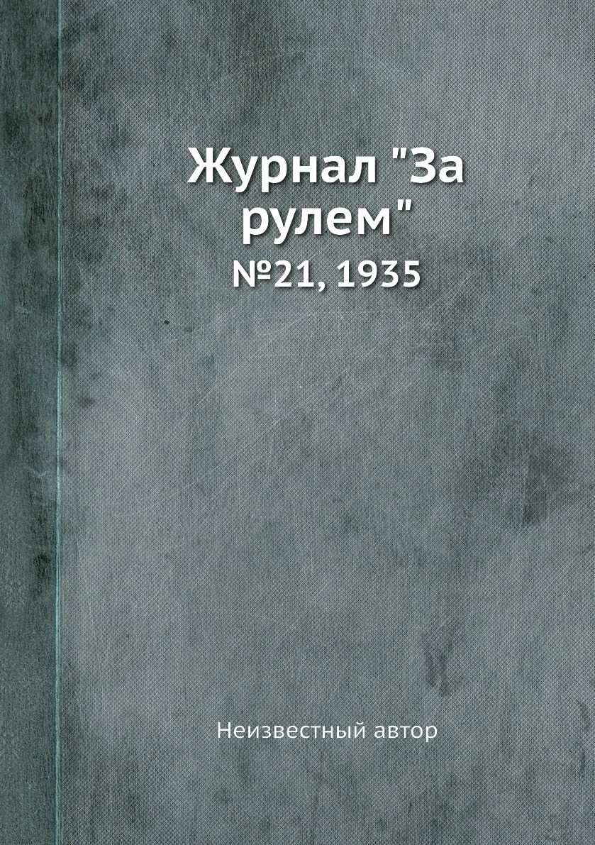 

Журнал "За рулем". №21, 1935