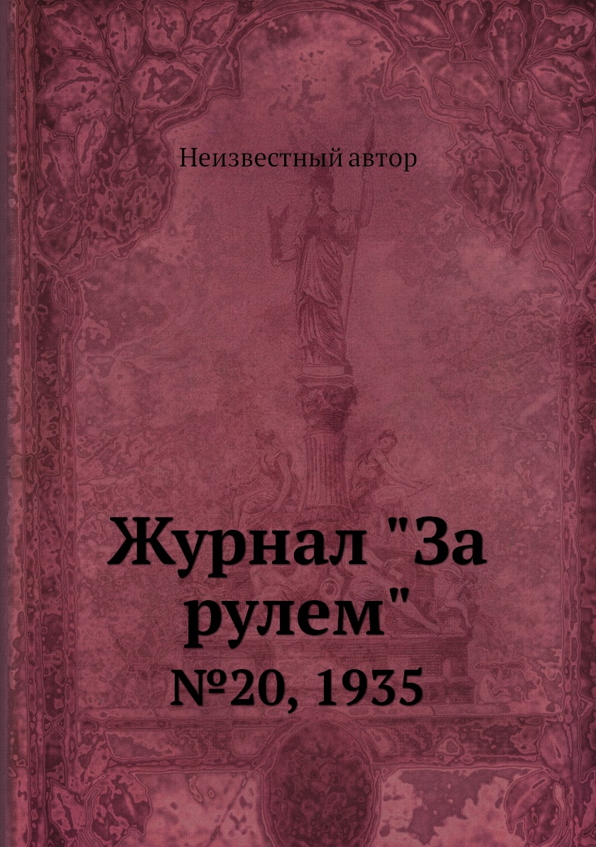 

Журнал "За рулем". №20, 1935