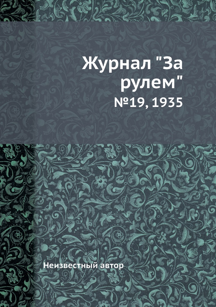 

Журнал "За рулем". №19, 1935