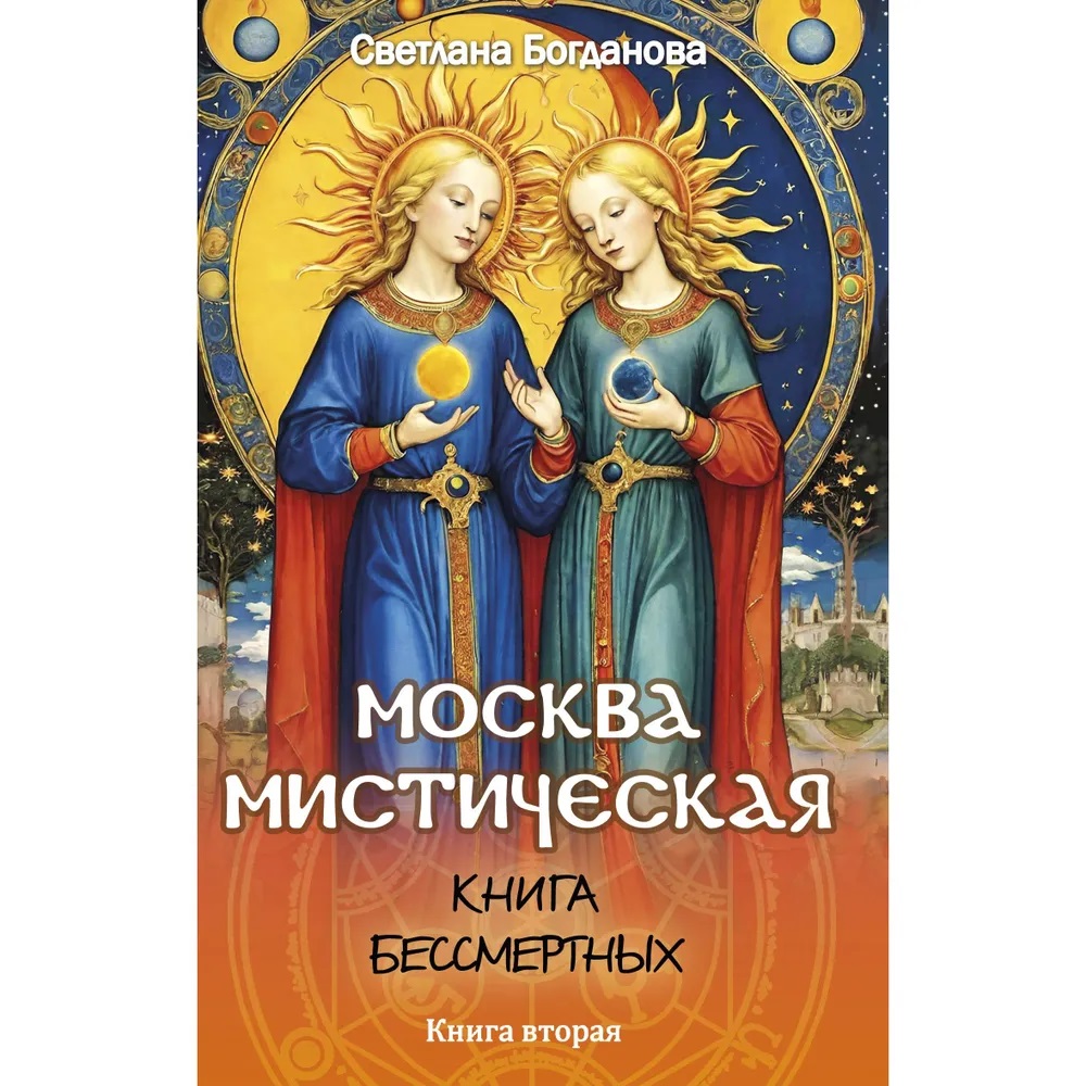 

Москва мистическая