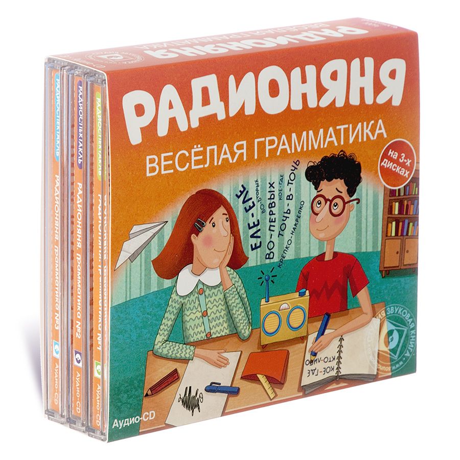 

Радионяня Веселая грамматика Аудиокнига