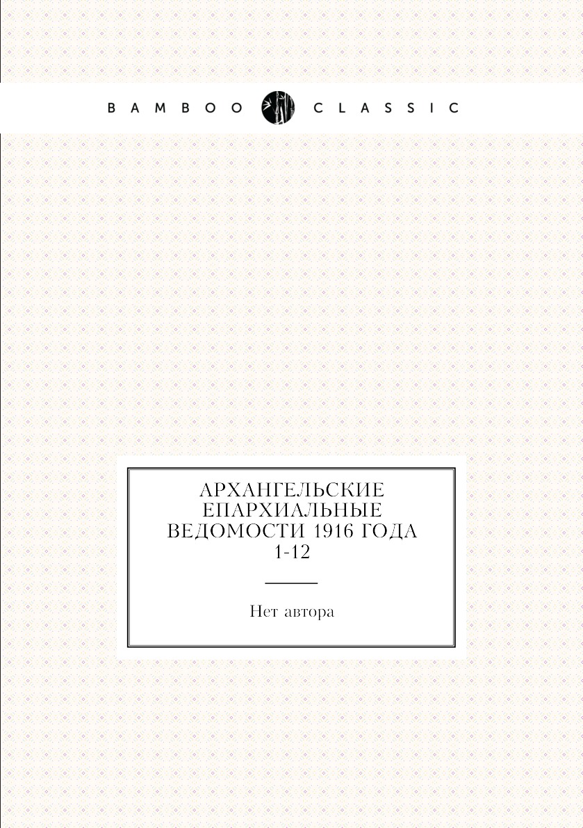 

Книга Архангельские епархиальные ведомости 1916 года № 1-12