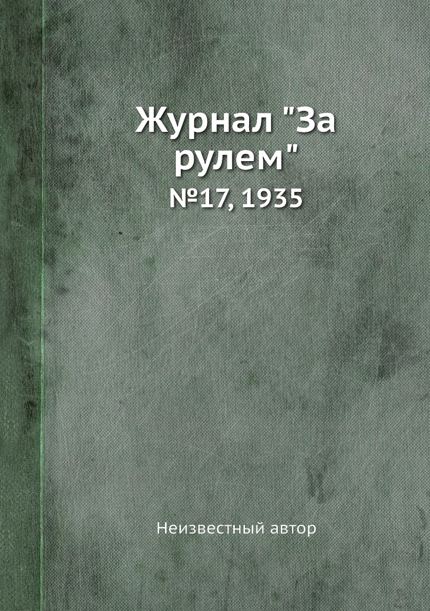 

Журнал "За рулем". №17, 1935