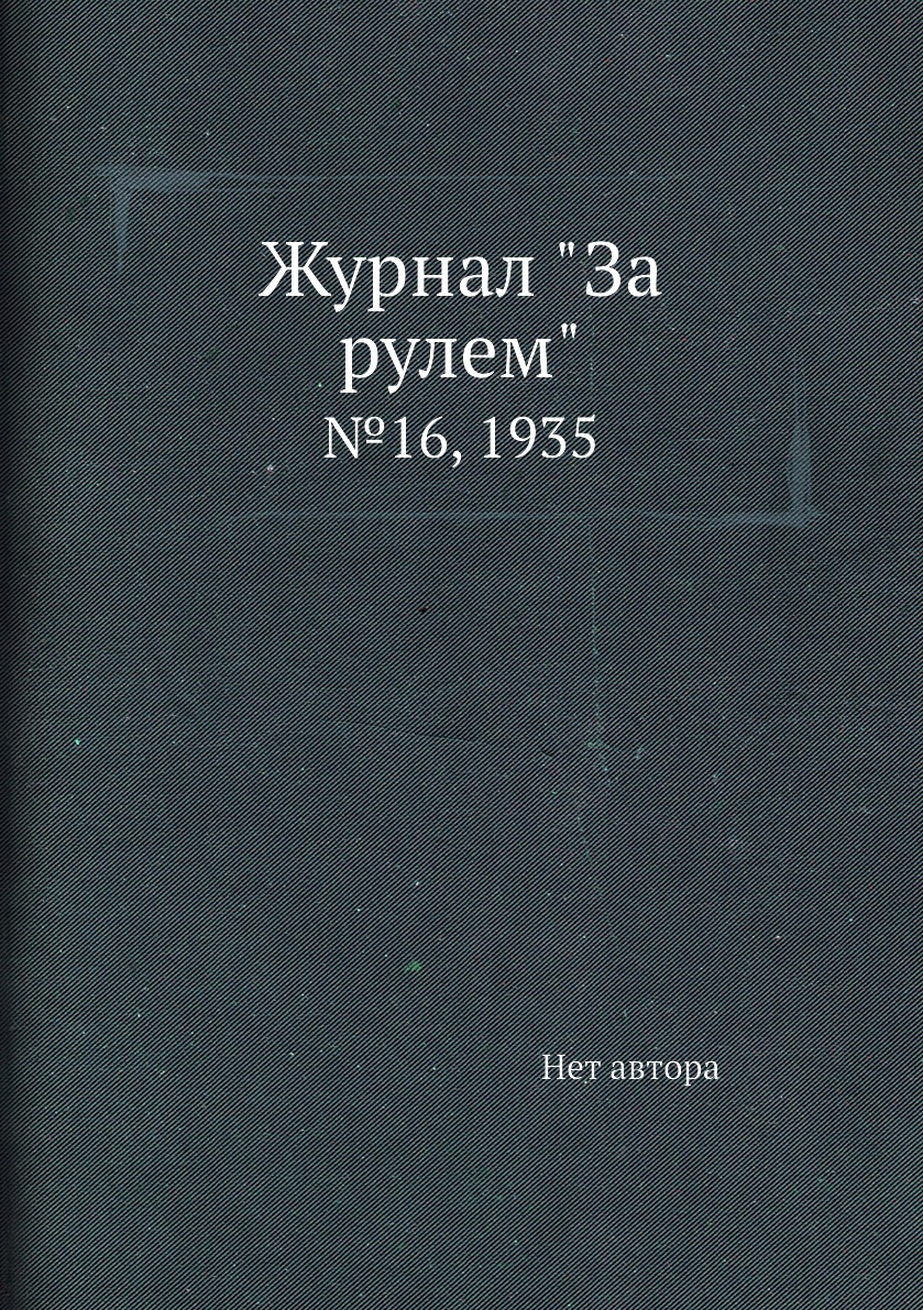 

Журнал "За рулем". №16, 1935