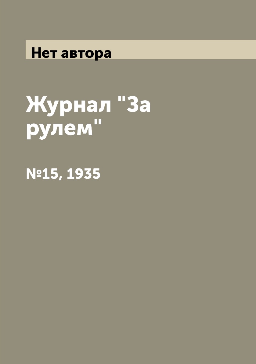 

Журнал "За рулем". №15, 1935
