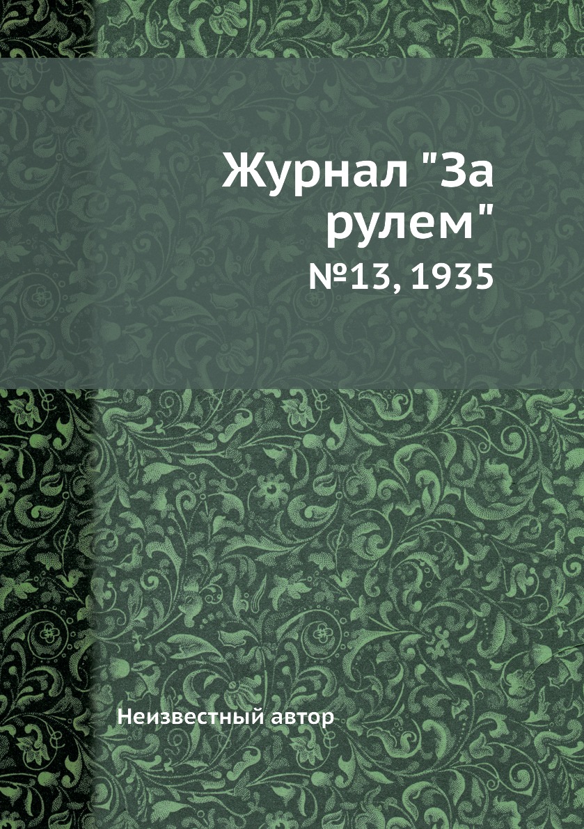 

Журнал "За рулем". №13, 1935