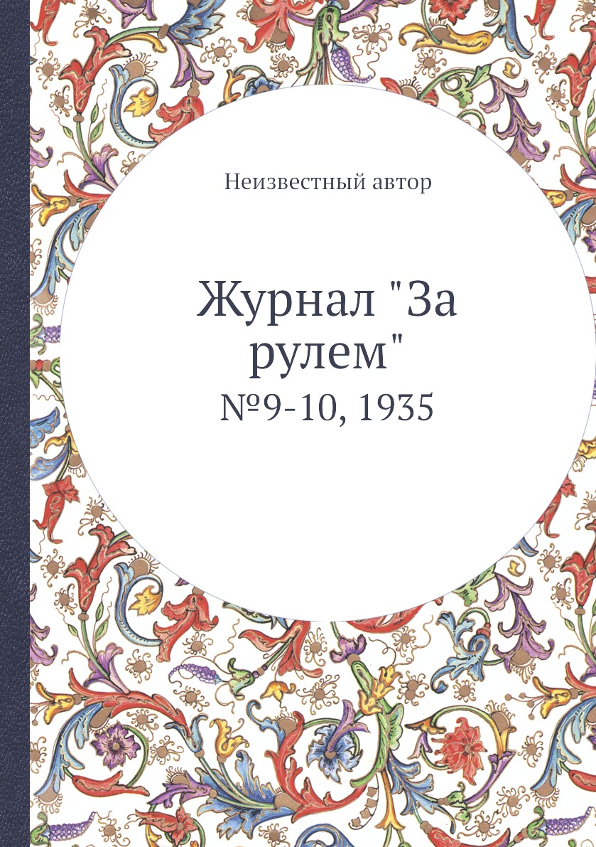 

Журнал "За рулем". №9-10, 1935