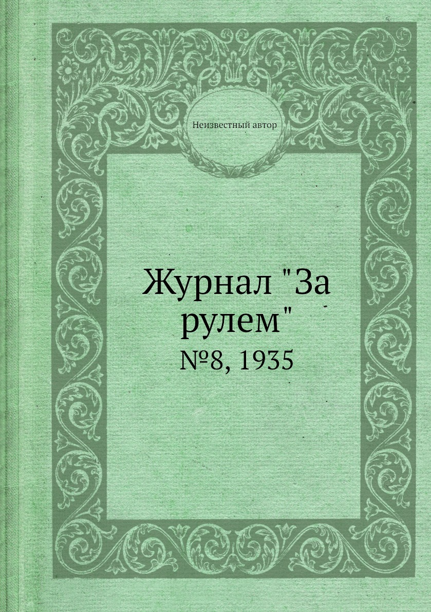 

Журнал "За рулем". №8, 1935