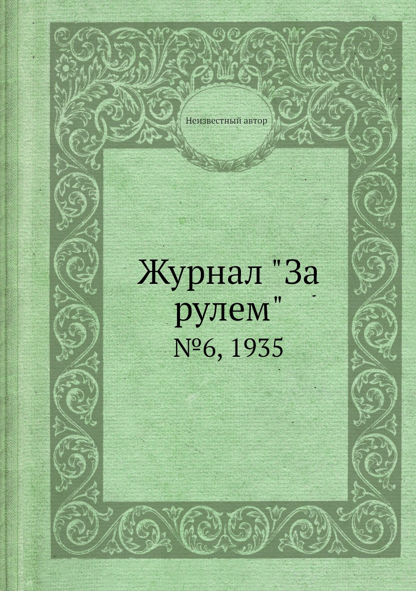 

Журнал "За рулем". №6, 1935