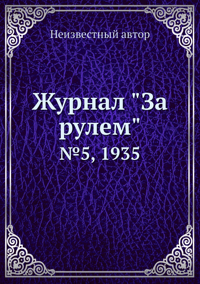 

Журнал "За рулем". №5, 1935