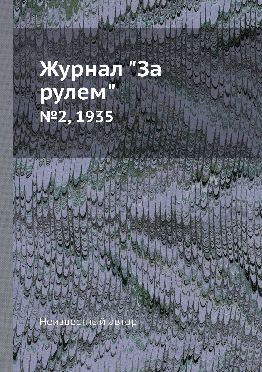 

Журнал "За рулем". №2, 1935