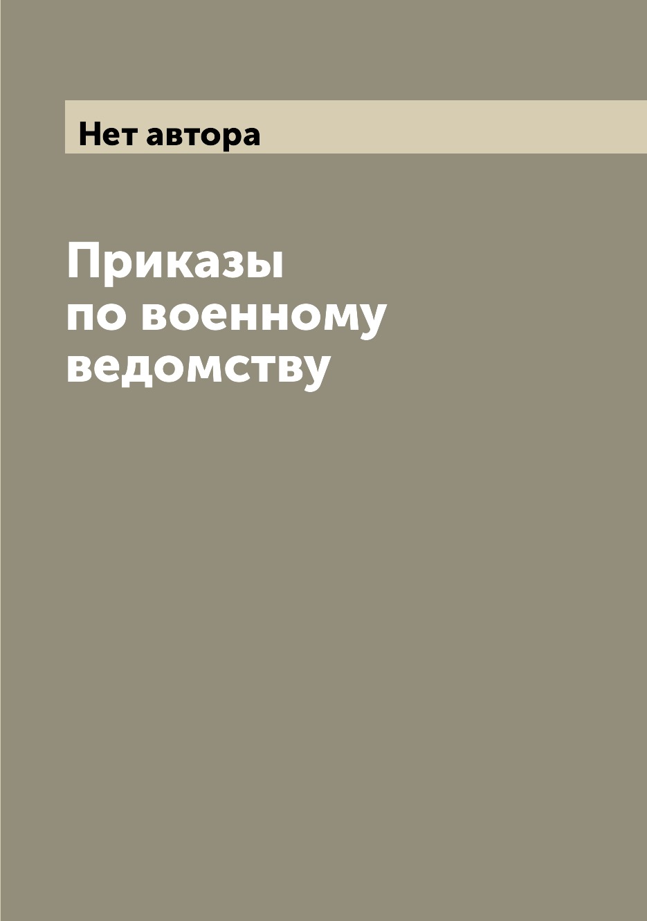 

Книга Приказы по военному ведомству