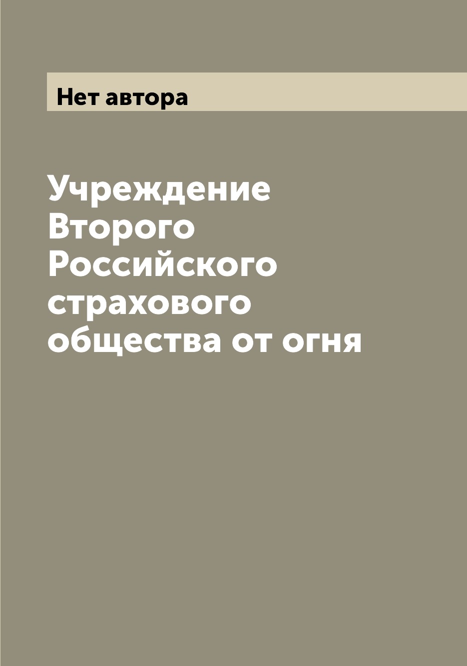 

Книга Учреждение Второго Российского страхового общества от огня