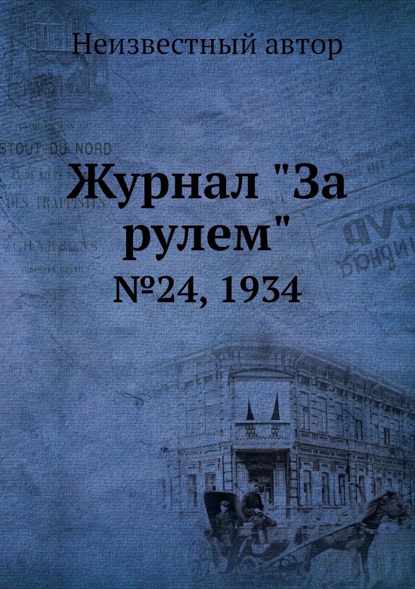 

Журнал "За рулем". №24, 1934