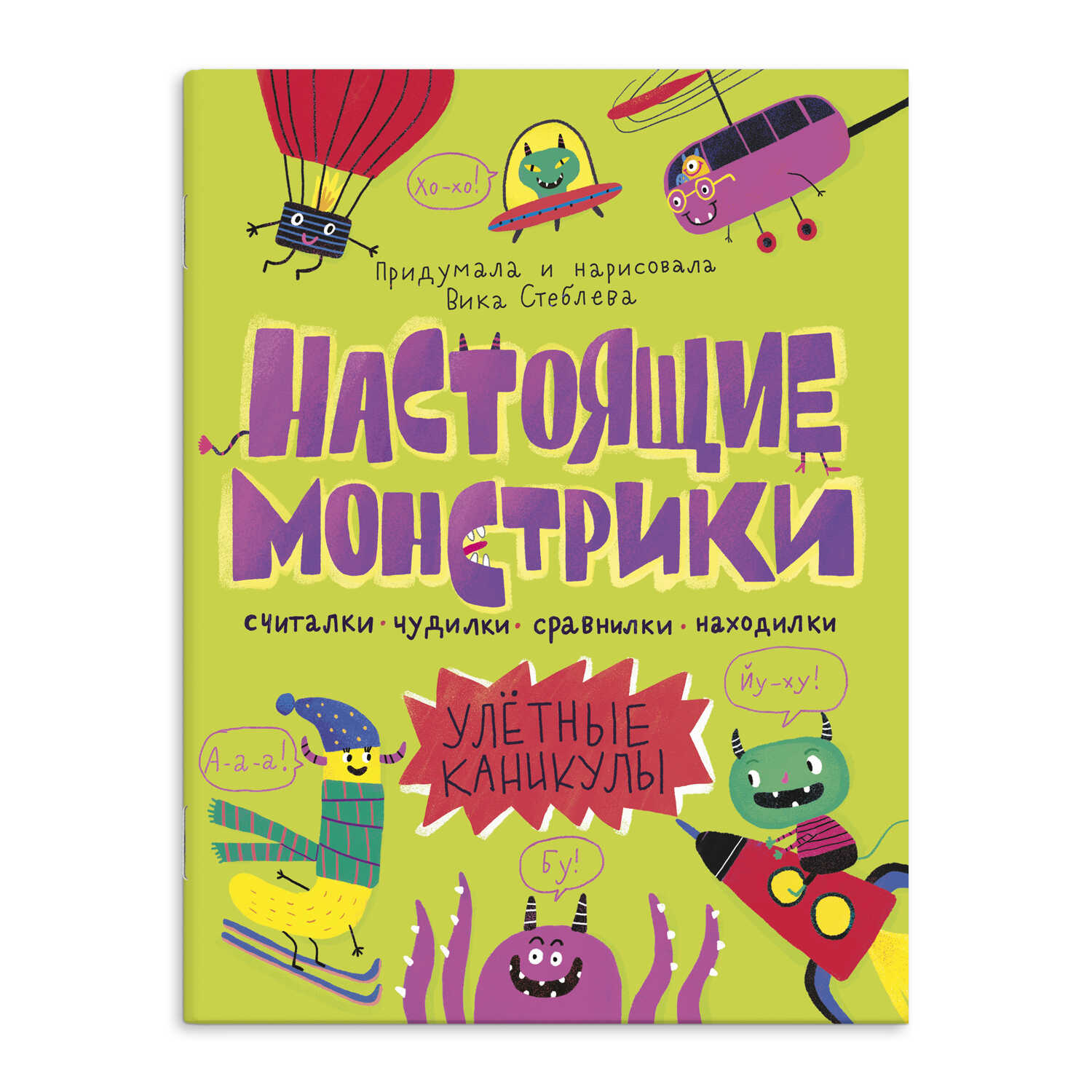 

Книжка Настоящие монстрики. 56889 Феникс+