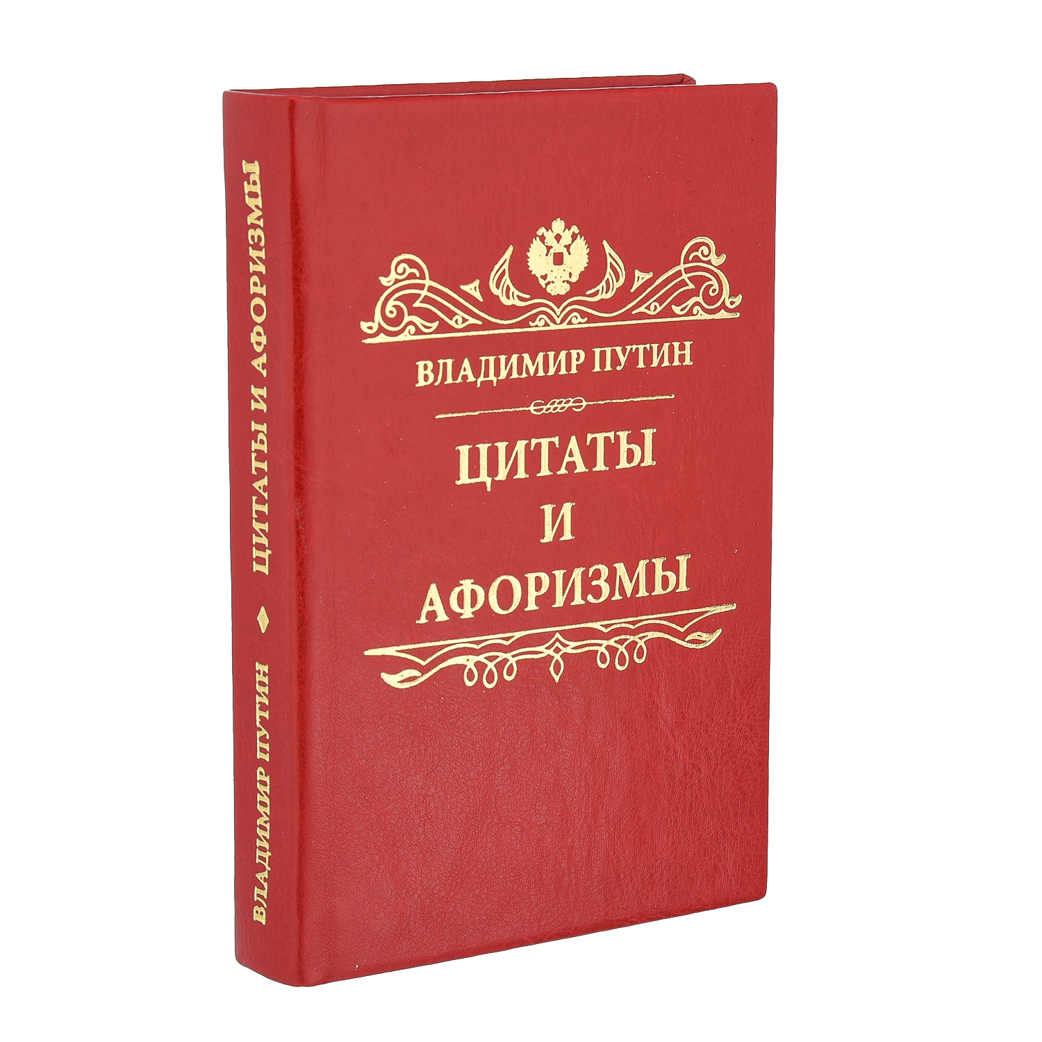 

подарочная "В.В.Путин. Цитаты и афоризмы"