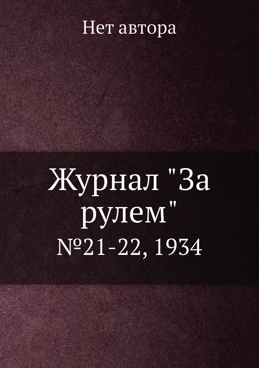

Журнал "За рулем". №21-22, 1934