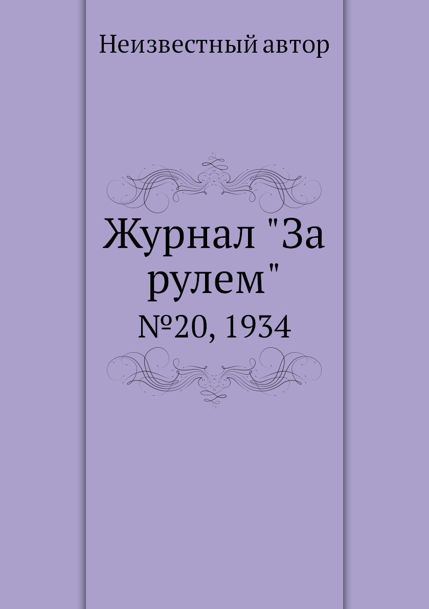 

Журнал "За рулем". №20, 1934
