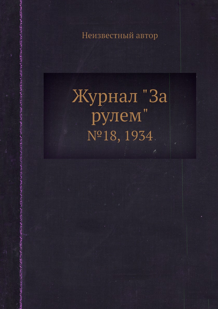 

Журнал "За рулем". №18, 1934