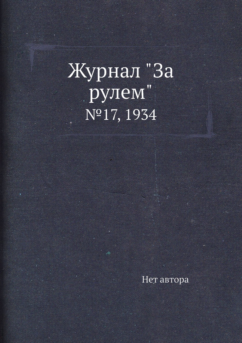 

Журнал "За рулем". №17, 1934