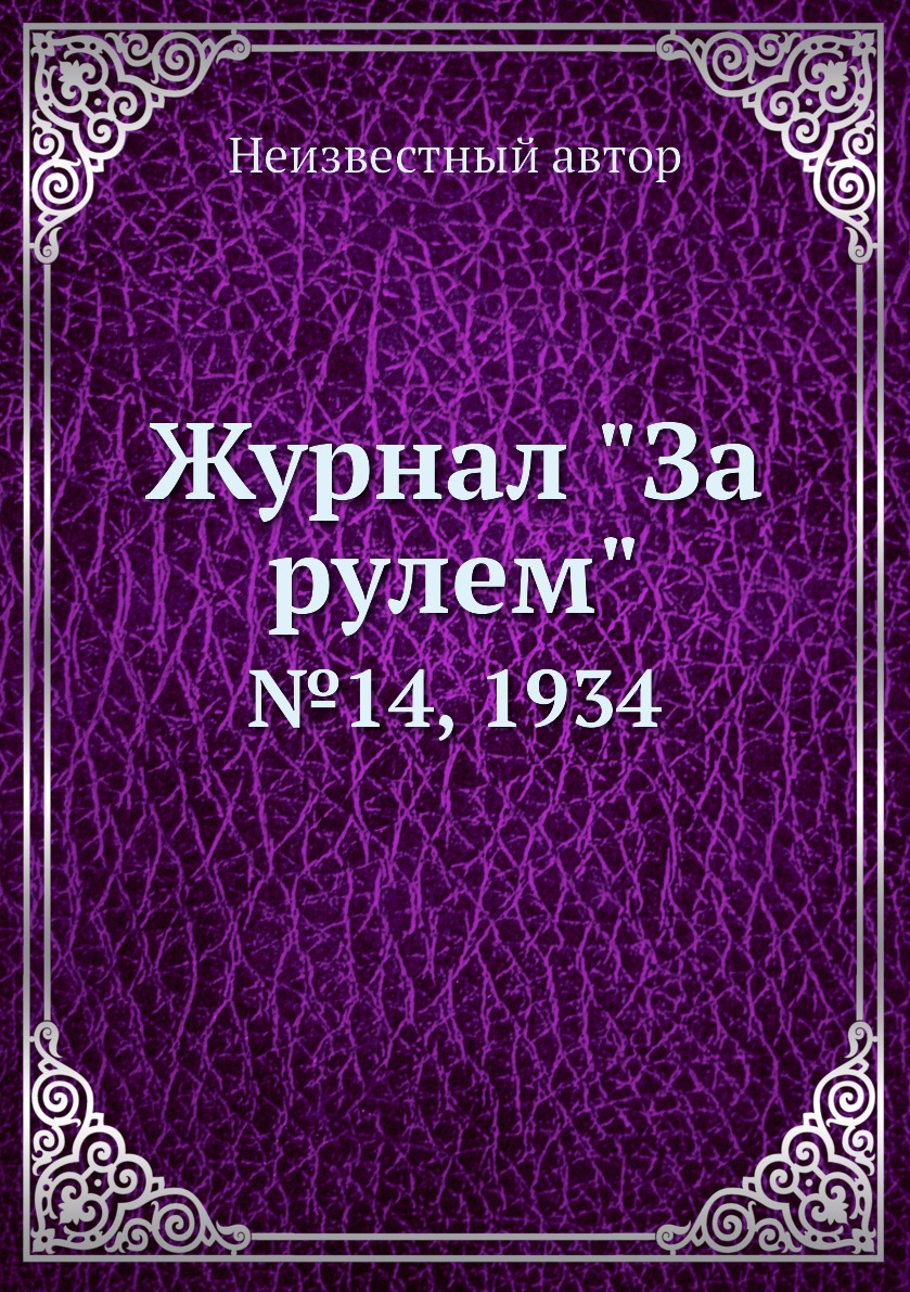 

Журнал "За рулем". №14, 1934