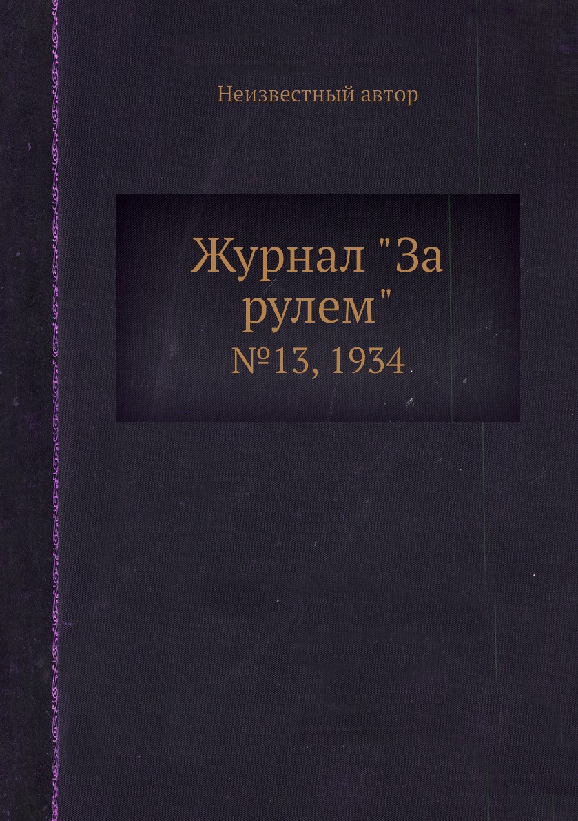 

Журнал "За рулем". №13, 1934