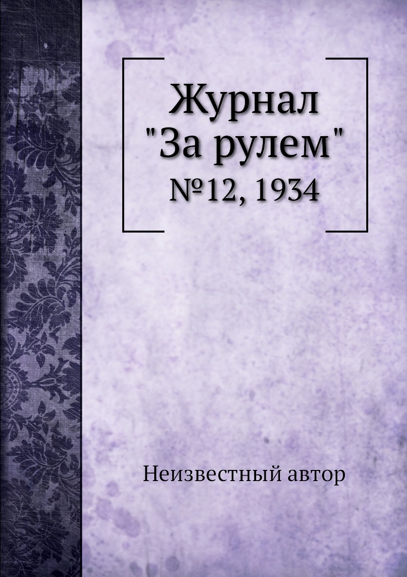 

Журнал "За рулем". №12, 1934