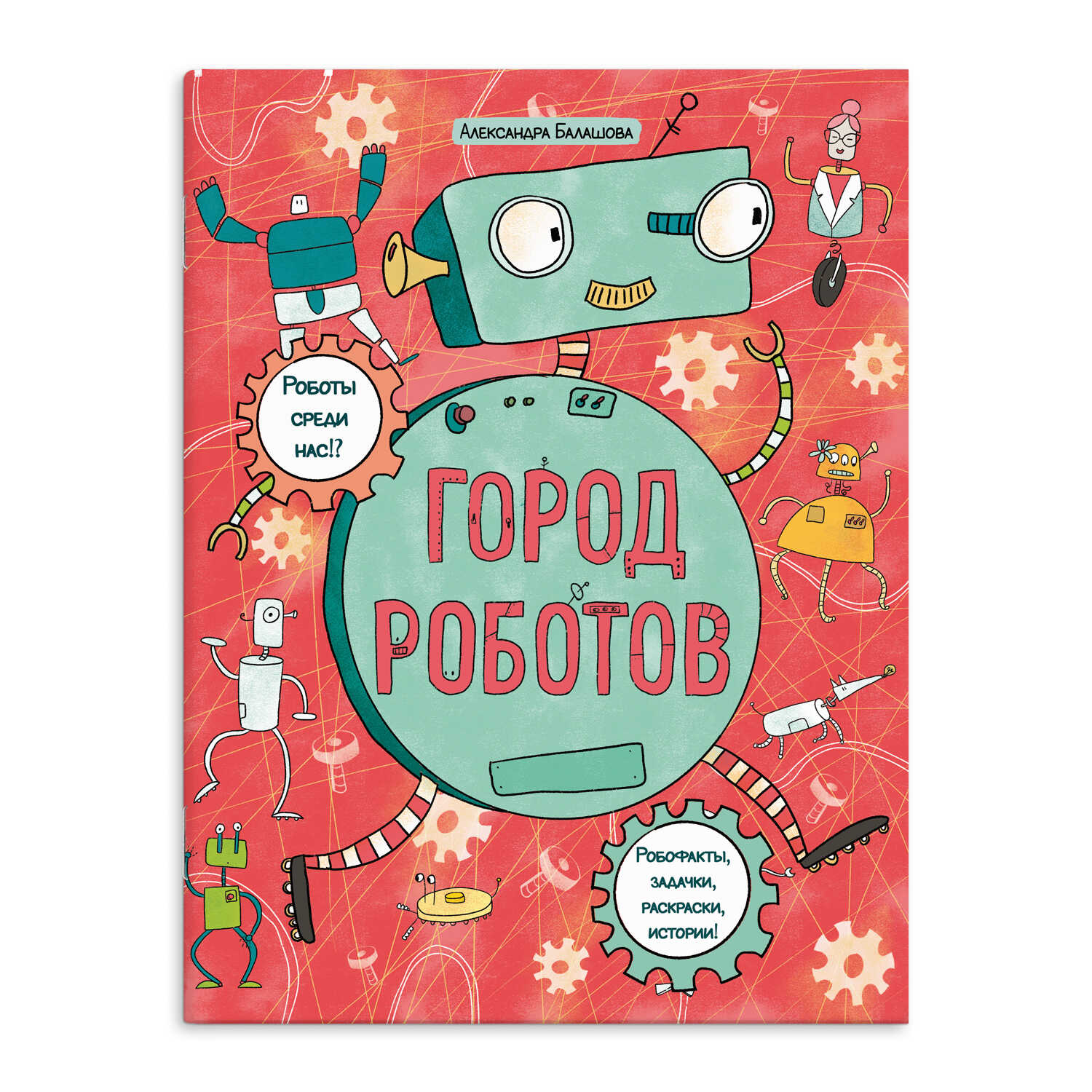 

Книжка Город роботов 53886 Феникс+