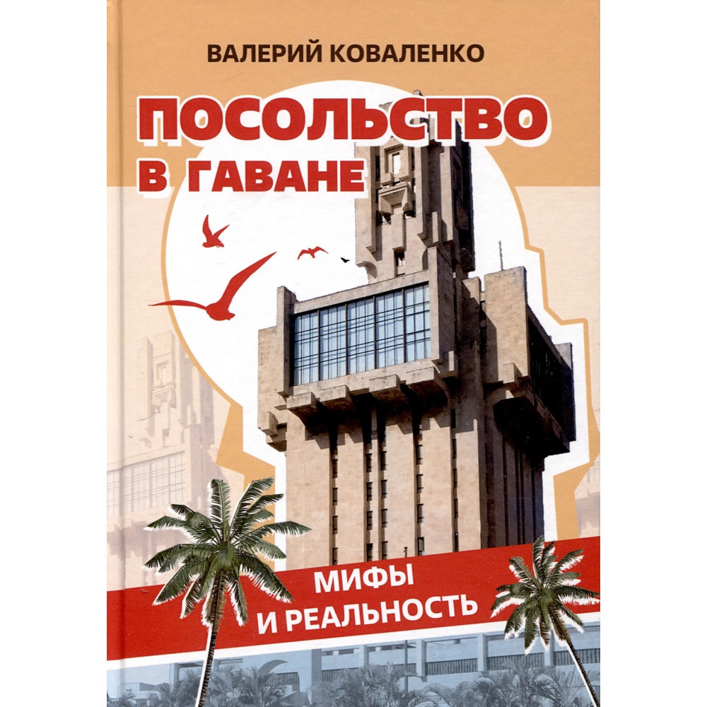 

Посольство в Гаване Мифы и реальность